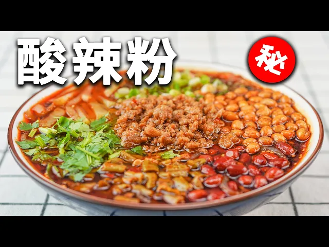 【赖皮猴】你永遠都猜不到,外面賣的酸辣粉竟要如此複雜!| how to make hot and sour rice noodles at home